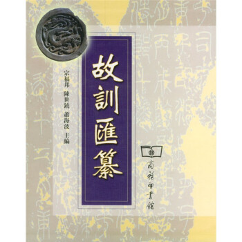 故訓匯纂 故訓匯纂