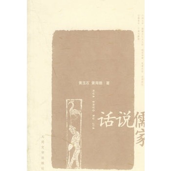 話說儒家 話說儒家