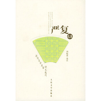 嚴(yán)復(fù)選集 嚴(yán)復(fù)選集