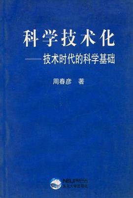 科學(xué)技術(shù)化 科學(xué)技術(shù)化