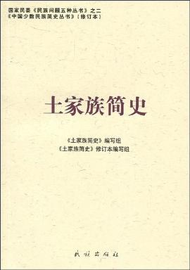土家族簡(jiǎn)史 土家族簡(jiǎn)史