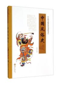 中國風俗史