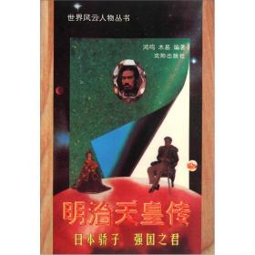 明治天皇傳