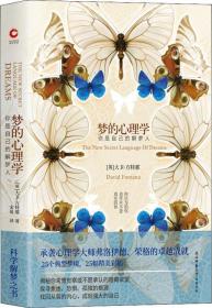 夢的心理學 夢的心理學
