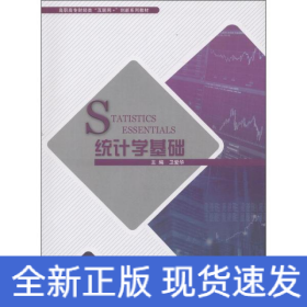 統(tǒng)計(jì)學(xué)基礎(chǔ) 統(tǒng)計(jì)學(xué)基礎(chǔ)