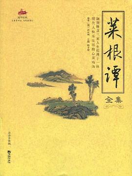 菜根譚全集 菜根譚全集