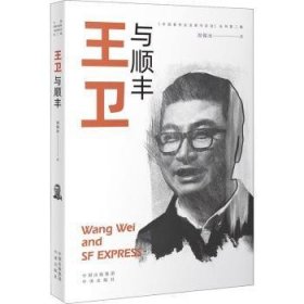 王衛與順豐 王衛與順豐