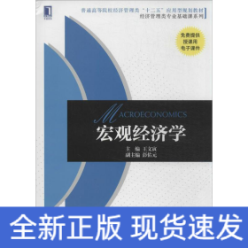 宏觀經(jīng)濟(jì)學(xué) 宏觀經(jīng)濟(jì)學(xué)