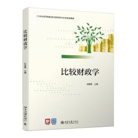 比較財(cái)政學(xué) 比較財(cái)政學(xué)