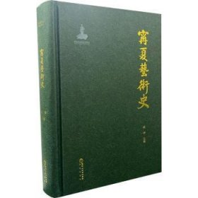 寧夏藝術史 寧夏藝術史