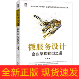 微服務(wù)設(shè)計(jì) 微服務(wù)設(shè)計(jì)