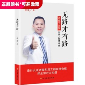 無(wú)路才有路 無(wú)路才有路