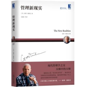 管理新現(xiàn)實(shí) 管理新現(xiàn)實(shí)