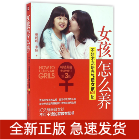 女孩怎么養(yǎng) 女孩怎么養(yǎng)