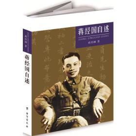 蔣經(jīng)國自述 蔣經(jīng)國自述