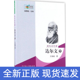 進化論先驅 進化論先驅