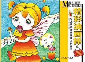 精彩油畫棒 精彩油畫棒