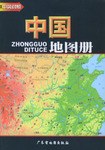中國地圖冊 中國地圖冊