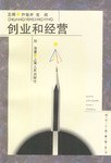創(chuàng)業(yè)和經(jīng)營(yíng) 創(chuàng)業(yè)和經(jīng)營(yíng)
