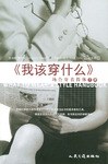 我該穿什么 我該穿什么
