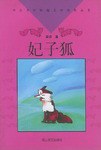 妃子狐梁泊 妃子狐梁泊