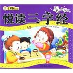 悅讀三字經 悅讀三字經