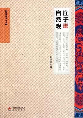 莊子自然觀 莊子自然觀