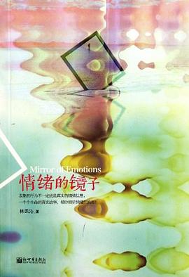 情緒的鏡子 情緒的鏡子