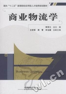 商業物流學 商業物流學