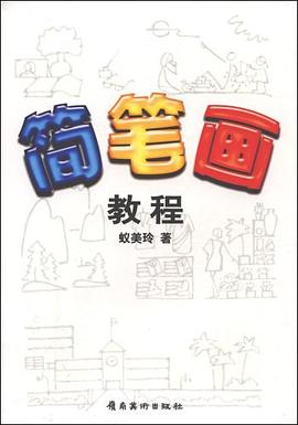簡筆畫教程 簡筆畫教程