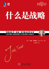 什么是戰略 什么是戰略