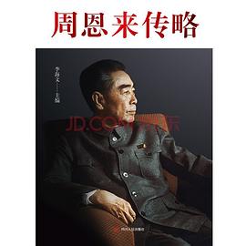 周恩來傳略