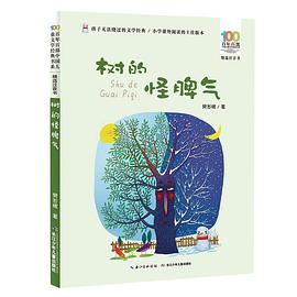 樹(shù)的怪脾氣 樹(shù)的怪脾氣