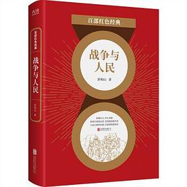 戰(zhàn)爭(zhēng)與人民 戰(zhàn)爭(zhēng)與人民