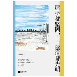 愿橋都堅固 愿橋都堅固