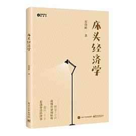 床頭經濟學 床頭經濟學