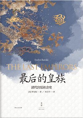 最后的皇族 最后的皇族