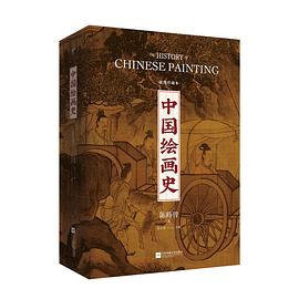 中國繪畫史 中國繪畫史