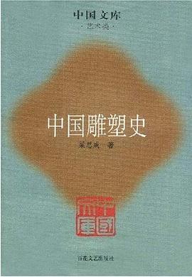 中國雕塑史 中國雕塑史