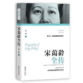 宋藹齡全傳 宋藹齡全傳