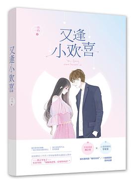 又逢小歡喜 又逢小歡喜
