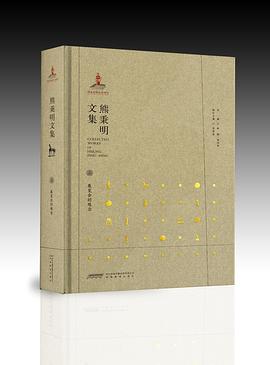 熊秉明文集 熊秉明文集