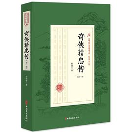 奇俠精忠傳 奇俠精忠傳