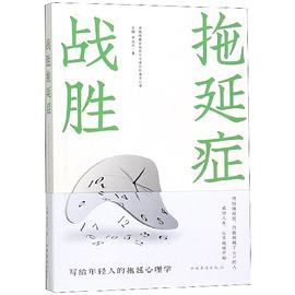 戰勝拖延癥 戰勝拖延癥