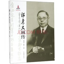 郭秉文畫傳 郭秉文畫傳