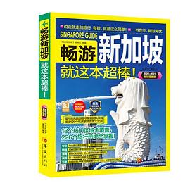 暢游新加坡 暢游新加坡