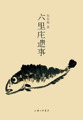 六里莊遺事 六里莊遺事
