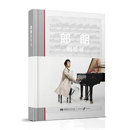 郎朗鋼琴書 郎朗鋼琴書