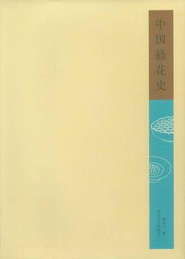 中國插花史 中國插花史