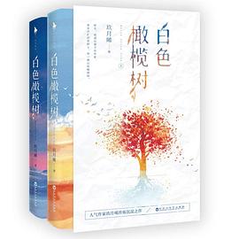 白色橄欖樹 白色橄欖樹